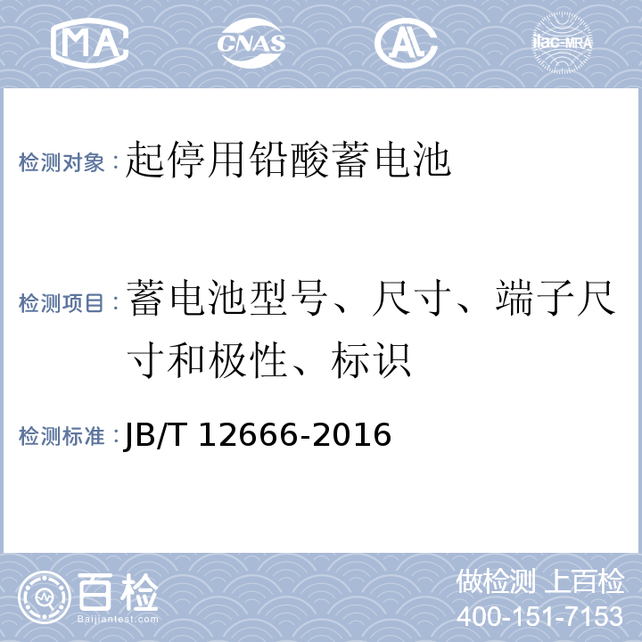 蓄电池型号、尺寸、端子尺寸和极性、标识 起停用铅酸蓄电池 技术条件JB/T 12666-2016