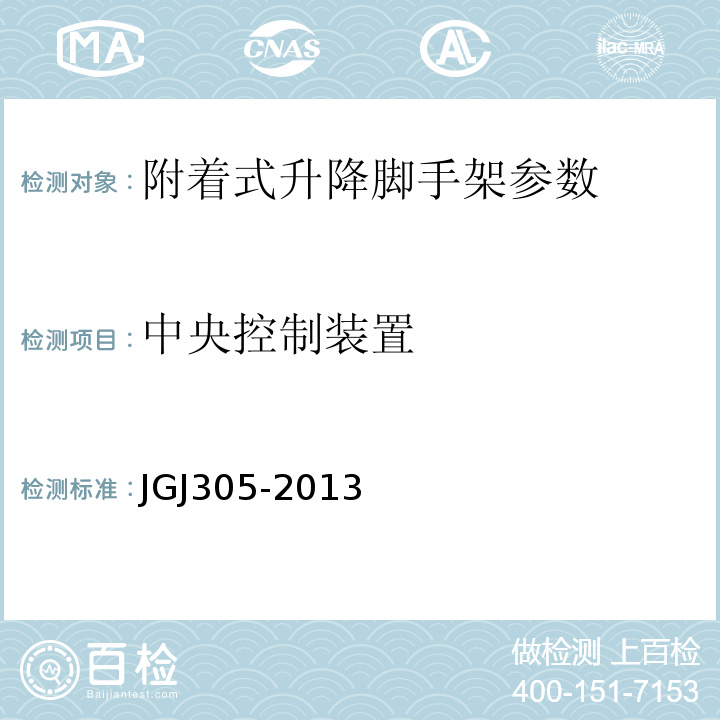 中央控制装置 建筑施工升降设备实施检验标准 JGJ305-2013