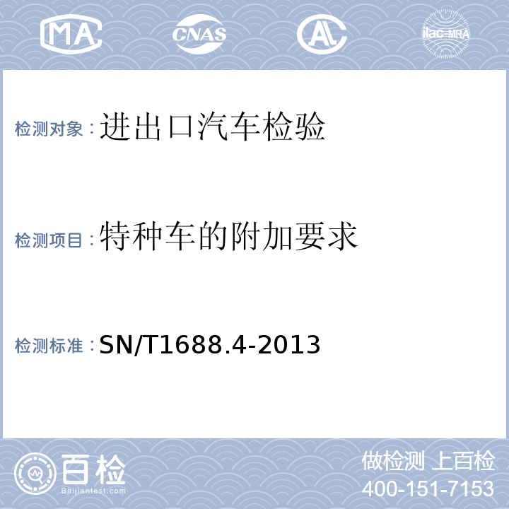 特种车的附加要求 SN/T1688.4-2013进出口机动车辆检验规程第4部分：汽车产品
