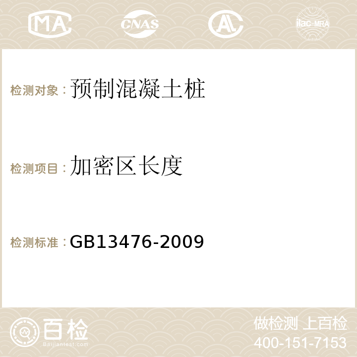 加密区长度 先张法预应力混凝土管桩GB13476-2009