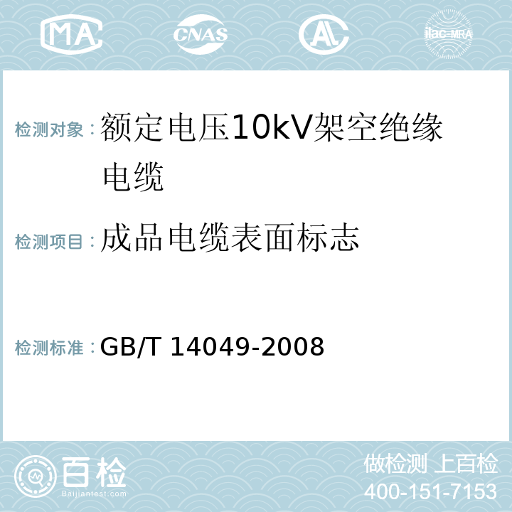 成品电缆表面标志 额定电压10kV架空绝缘电缆 GB/T 14049-2008