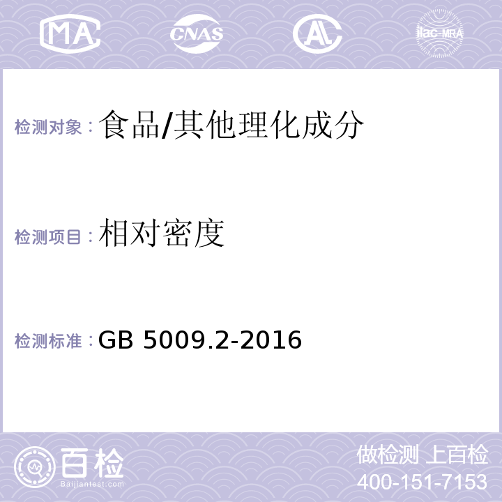 相對密度 食品安全國家標準 食品相對密度的測定/GB 5009.2-2016