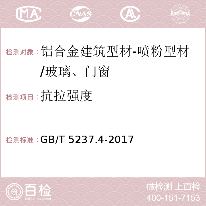 抗拉强度 铝合金建筑型材 第4部分：喷粉型材 （5.2）/GB/T 5237.4-2017