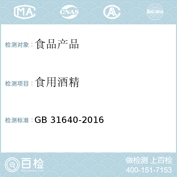 食用酒精 食品安全国家标准 食用酒精 GB 31640-2016