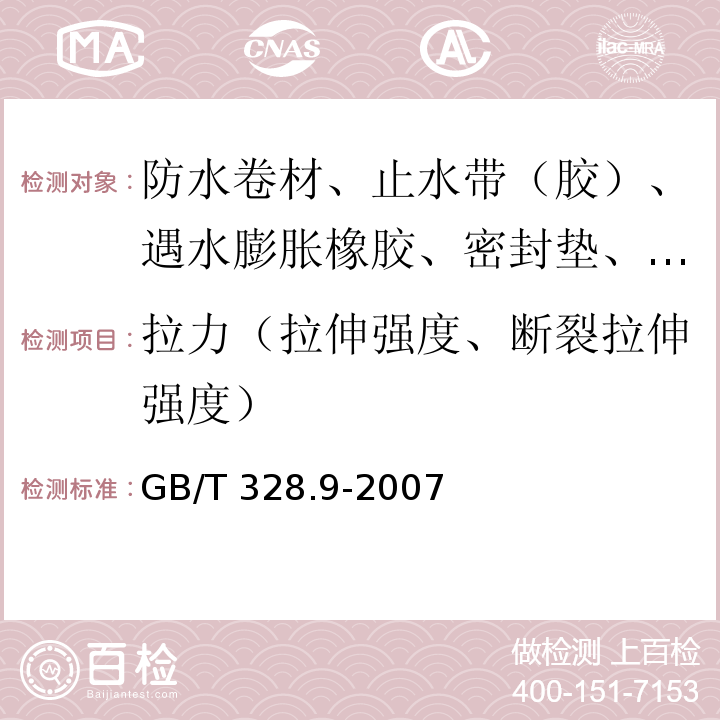 拉力（拉伸强度、断裂拉伸强度） 建筑防水卷材试验方法 第9部分：高分子防水卷材 拉伸性能 GB/T 328.9-2007