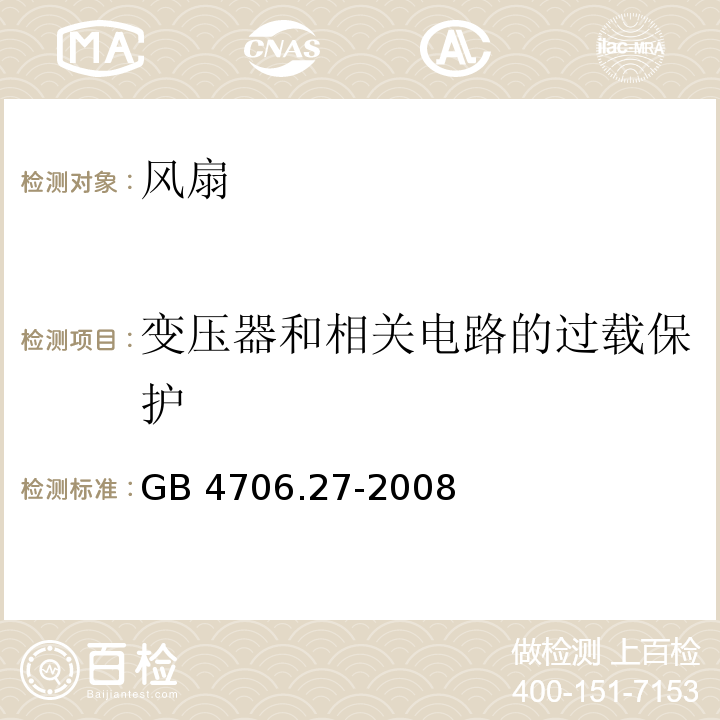 变压器和相关电路的过载保护 家用和类似用途电器的安全 第2部分：风扇的特殊要求GB 4706.27-2008