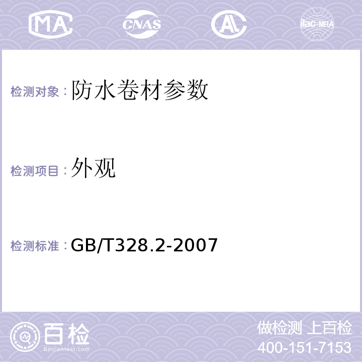 外观 建筑防水卷材试验方法第2部分：沥青防水卷材 外观 ；