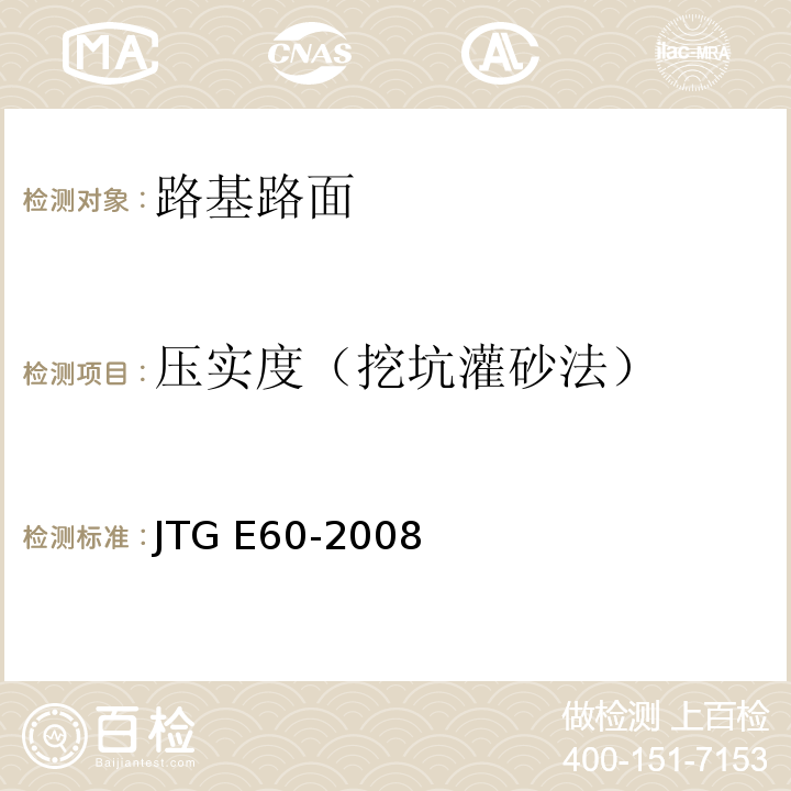 压实度（挖坑灌砂法） 公路路基路面现场测试规程JTG E60-2008