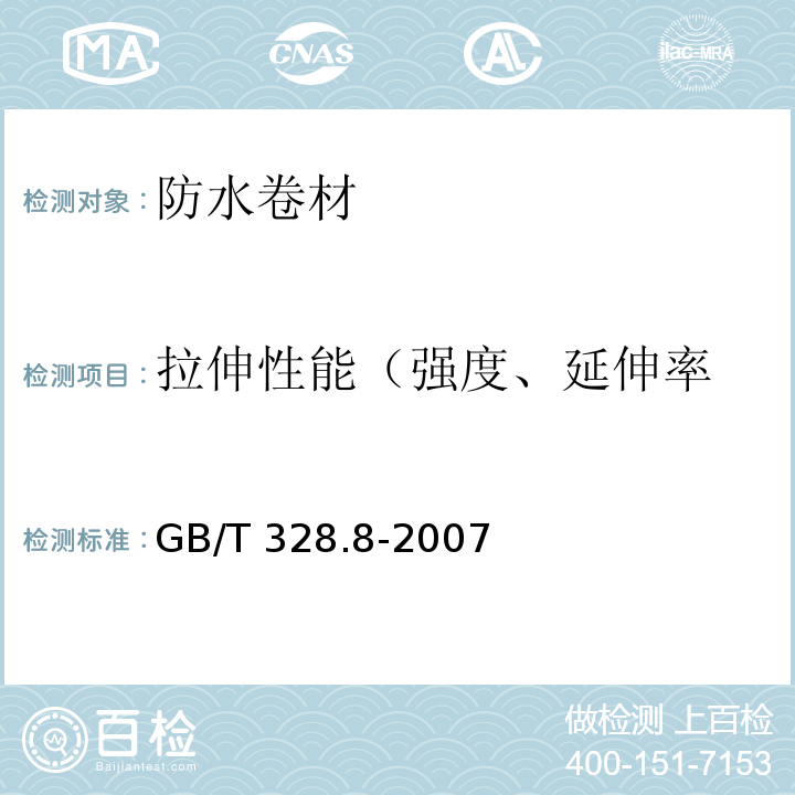 拉伸性能（强度、延伸率 建筑防水卷材试验方法 第8部分：沥青防水卷材 拉伸性能 GB/T 328.8-2007