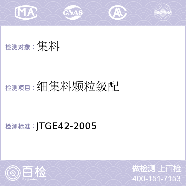 细集料颗粒级配 公路工程集料试验规程 （JTGE42-2005)