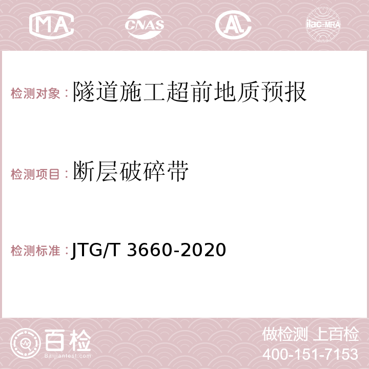 断层破碎带 公路隧道施工技术细则 JTG/T 3660-2020