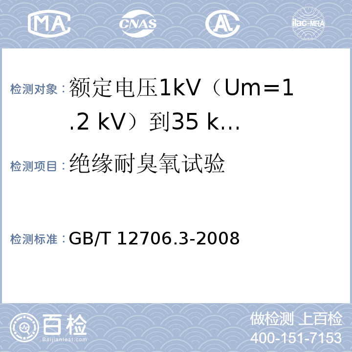 绝缘耐臭氧试验 额定电压1kV(Um=1.2kV)到35kV(Um=40.5kV)挤包绝缘电力电缆及附件 第3部分：额定电压35kV(Um=40.5kV)电缆GB/T 12706.3-2008