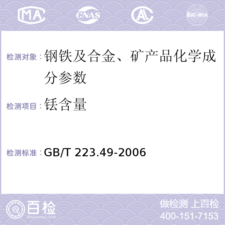 铥含量 钢铁及合金化学分析方法 萃取分离-偶氮氯膦mA分光光度法测定稀土总量GB/T 223.49-2006