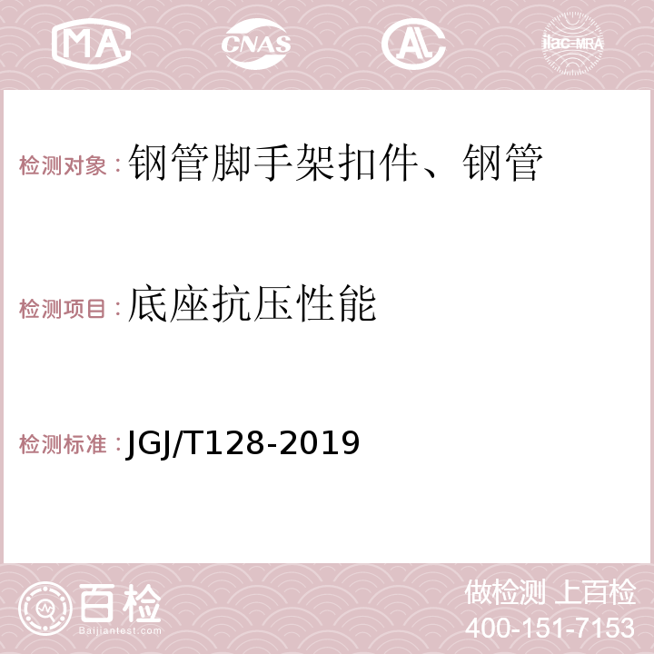 底座抗压性能 建筑施工门式钢管脚手架安全技术标准 JGJ/T128-2019