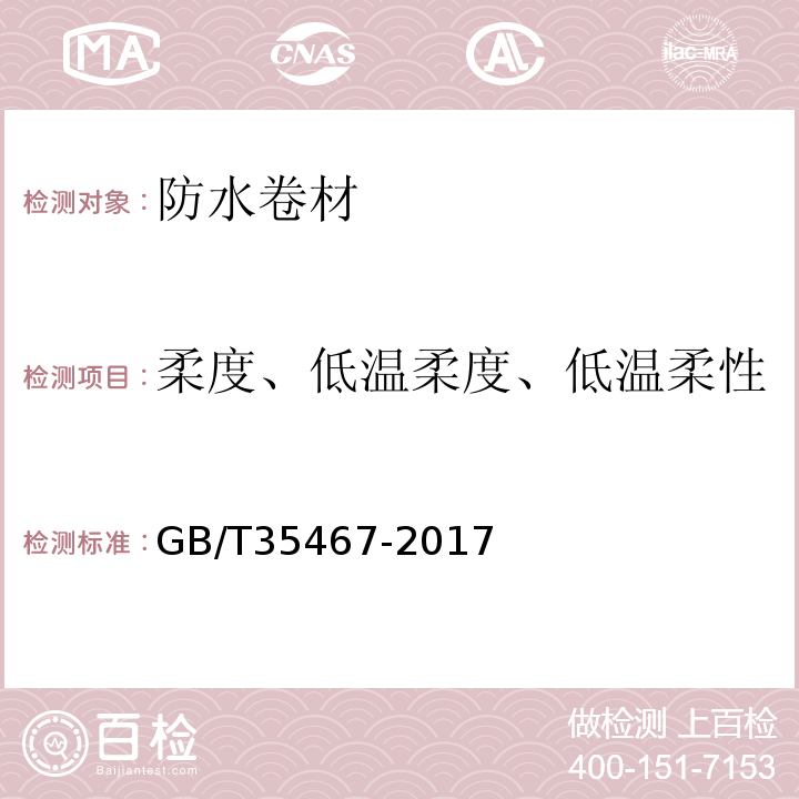 柔度、低温柔度、低温柔性 湿铺防水卷材 GB/T35467-2017