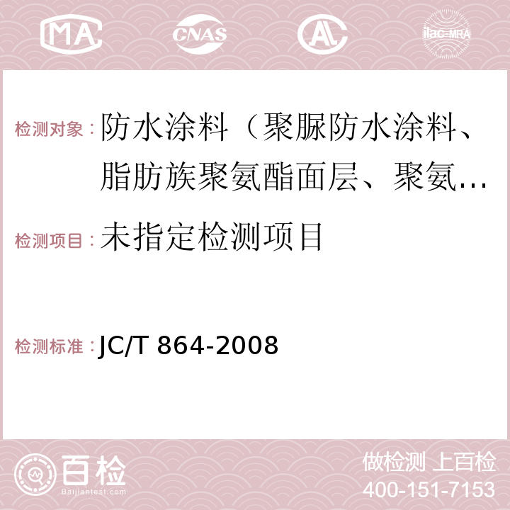 聚合物乳液建筑防水涂料 5.4.4 JC/T 864-2008