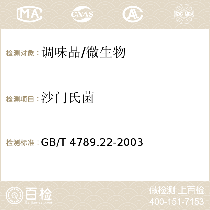 沙门氏菌 食品卫生微生物学检验 调味品检验/GB/T 4789.22-2003