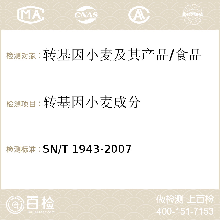 转基因小麦成分 SN/T 1943-2007 小麦中转基因成分PCR和实时荧光PCR定性检测方法