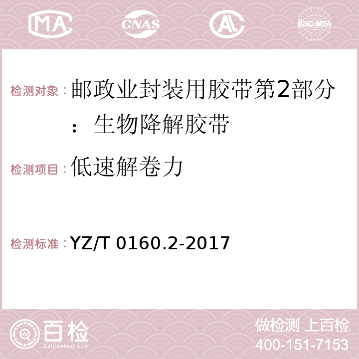 低速解卷力 邮政业封装用胶带第2部分：生物降解胶带YZ/T 0160.2-2017