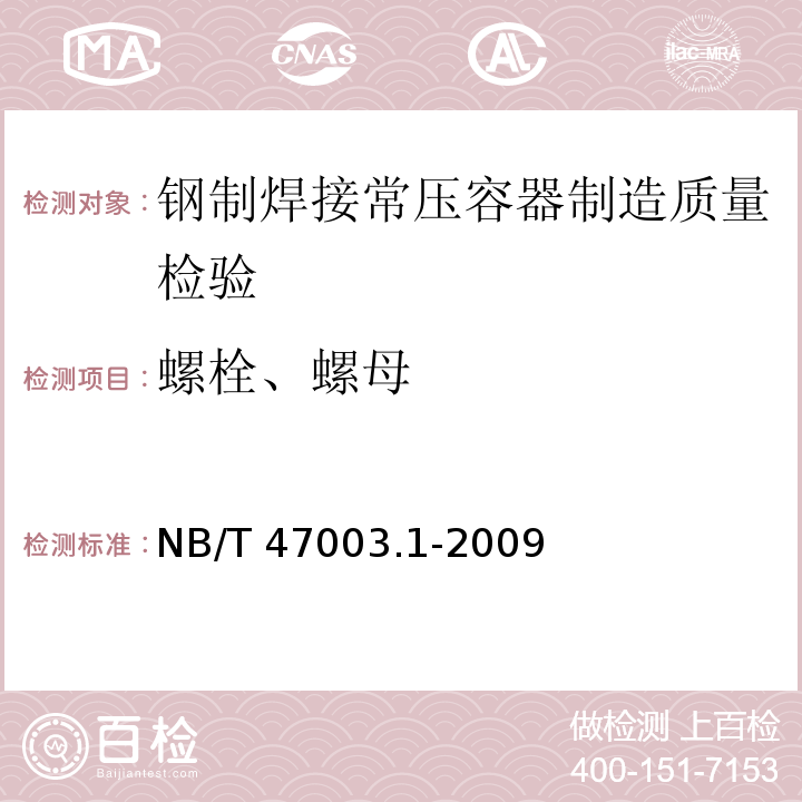 螺栓、螺母 NB/T 47003.1-2009 钢制焊接常压容器(附标准释义)(同JB/T 4735.1-2009)