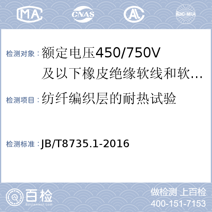 纺纤编织层的耐热试验 额定电压450/750V及以下橡皮绝缘软线和软电缆第1部分:一般要求 JB/T8735.1-2016