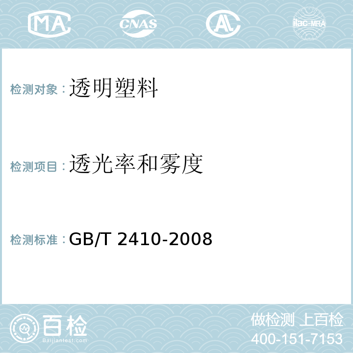 透光率和雾度 透明塑料透光率和雾度的测定GB/T 2410-2008