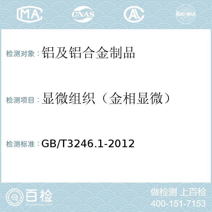 显微组织（金相显微） GB/T 3246.1-2012 变形铝及铝合金制品组织检验方法 第1部分:显微组织检验方法