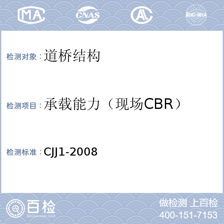 承载能力（现场CBR） CJJ 1-2008 城镇道路工程施工与质量验收规范(附条文说明)