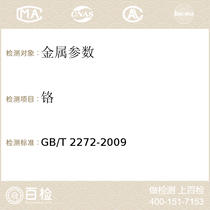 铬 GB/T 2272-2009 硅铁