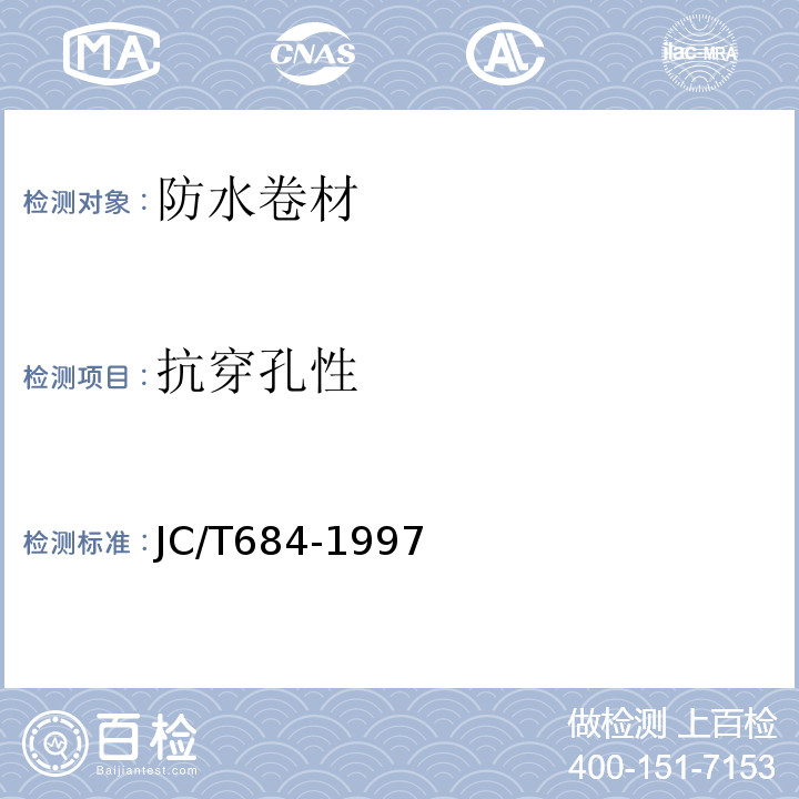 抗穿孔性 氯化聚乙烯--橡胶共混防水卷材JC/T684-1997