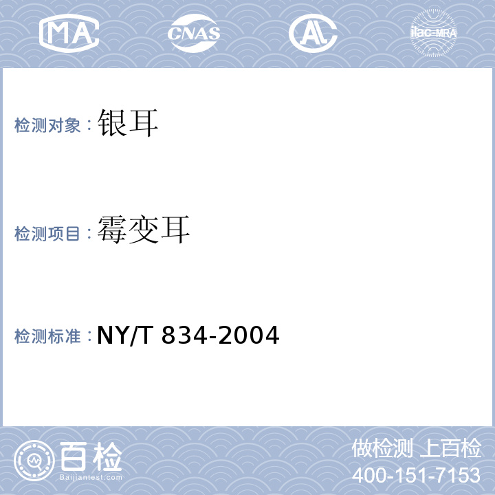 霉变耳 银耳 NY/T 834-2004（6.1.2）