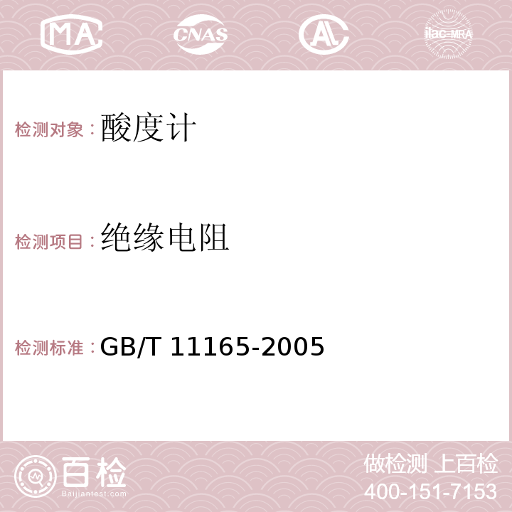 绝缘电阻 实验室pH计GB/T 11165-2005