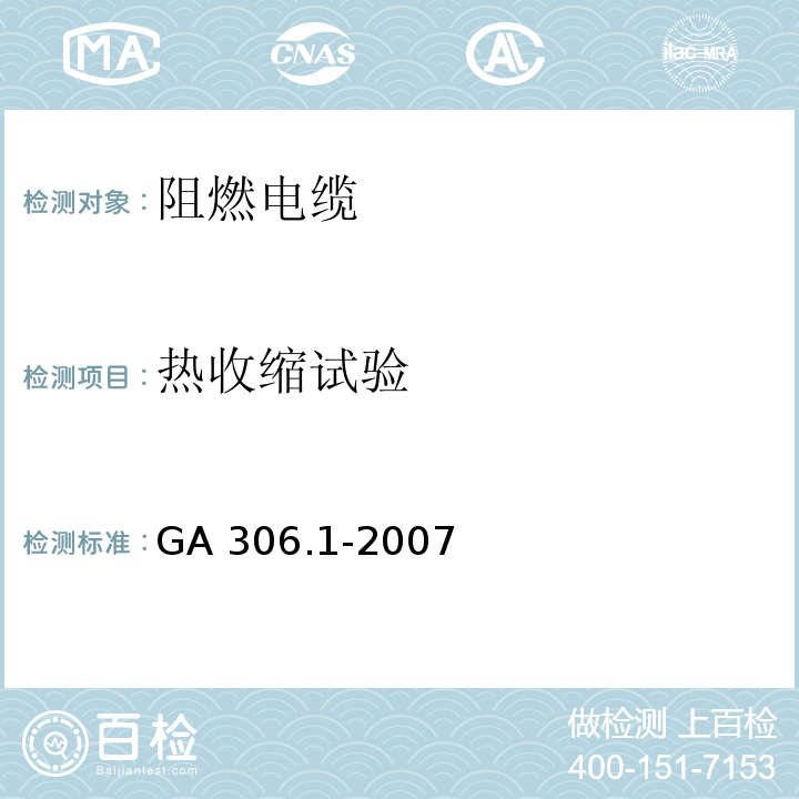 热收缩试验 GA 306.1-2007 阻燃及耐火电缆:塑料绝缘阻燃及耐火电缆分级和要求 第1部分:阻燃电缆