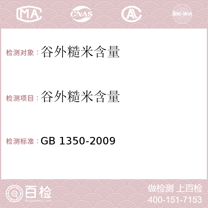 谷外糙米含量 稻谷 GB 1350-2009中6.8