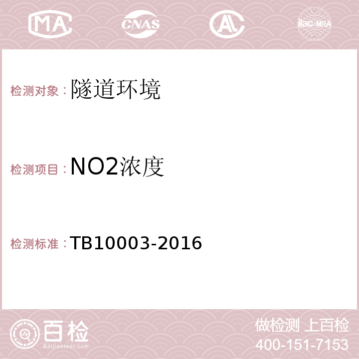 NO2浓度 铁路隧道设计规范 TB10003-2016