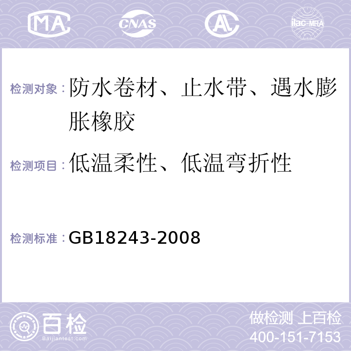 低温柔性、低温弯折性 塑性体改性沥青防水卷材GB18243-2008