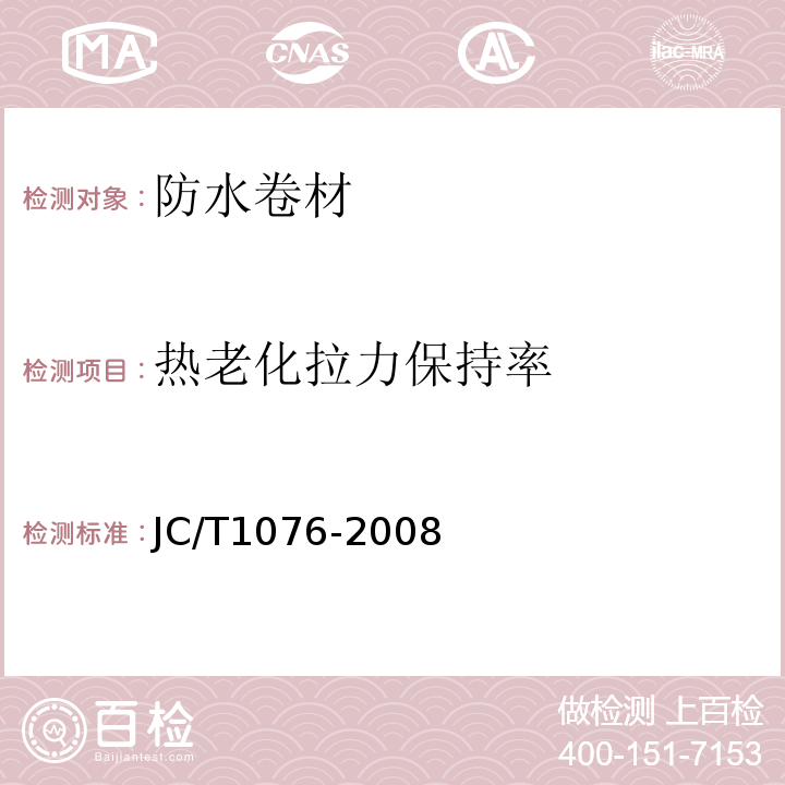 热老化拉力保持率 胶粉改性沥青玻纤毡与玻纤网格布增强防水卷材 JC/T1076-2008