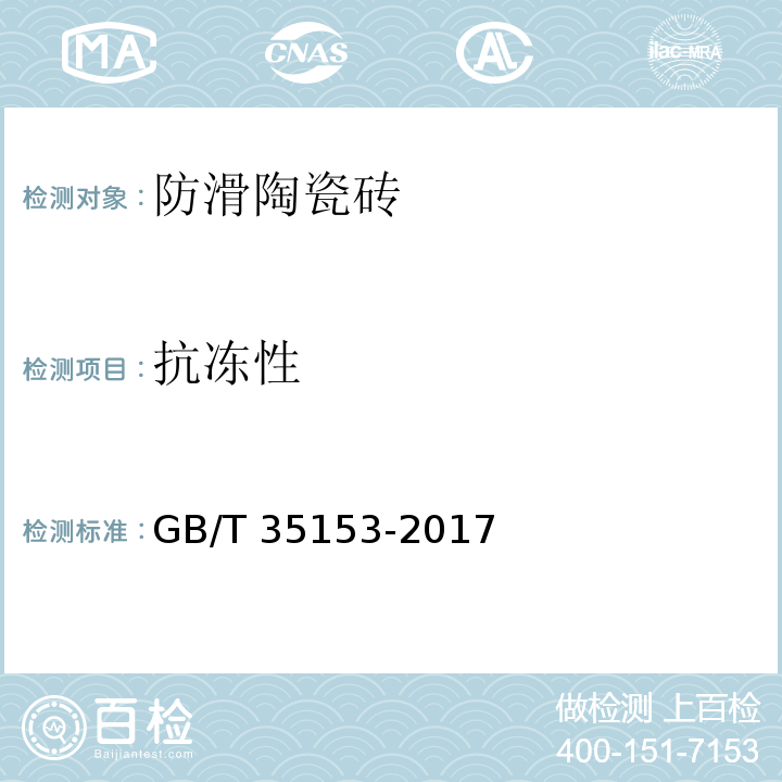 抗冻性 防滑陶瓷砖GB/T 35153-2017