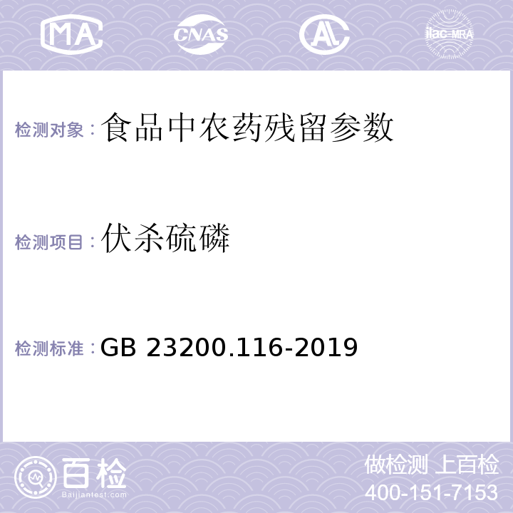 伏殺硫磷 食品安全國(guó)家標(biāo)準(zhǔn)植物源性食品中90種有機(jī)磷類農(nóng)藥及其代謝物殘留量的測(cè)定氣相色譜法 GB 23200.116-2019