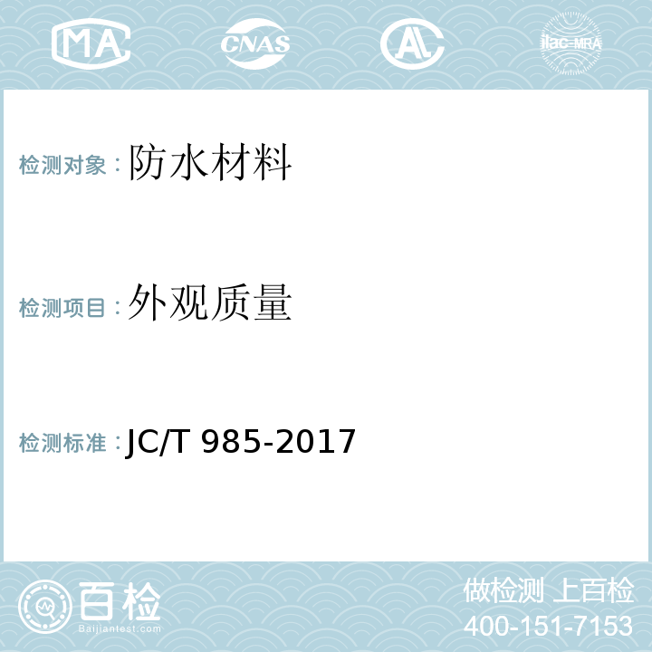 外观质量 地面用水泥基自流平砂浆JC/T 985-2017　