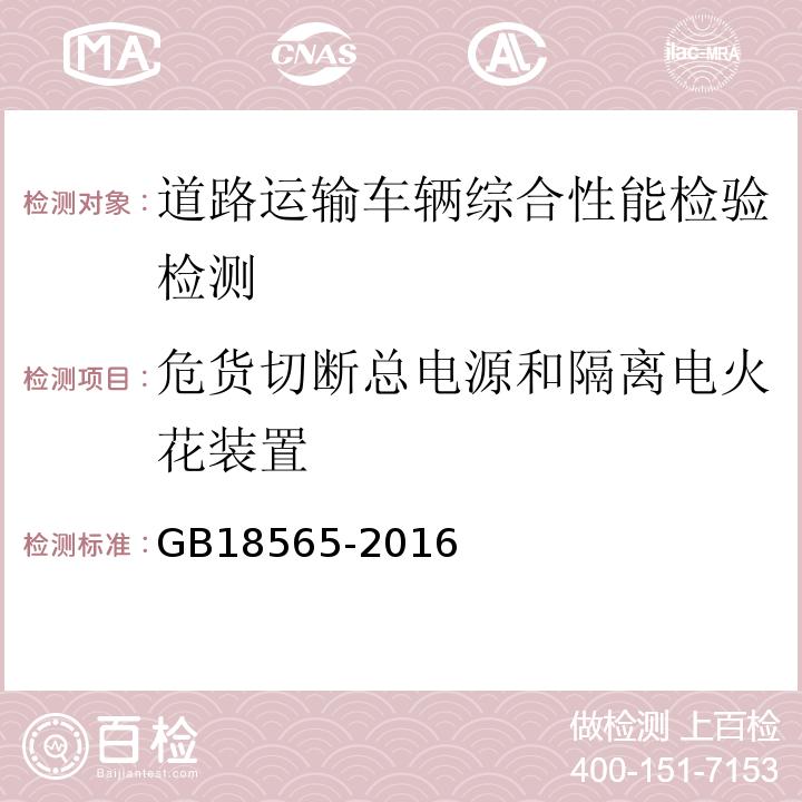 危货切断总电源和隔离电火花装置 道路运输车辆综合性能要求和检验方法 GB18565-2016