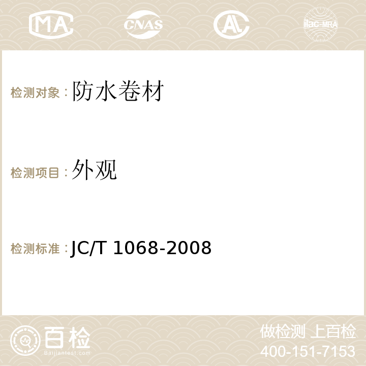 外观 坡屋面用防水卷材自粘聚合物沥青防水垫层JC/T 1068-2008 （6.4）