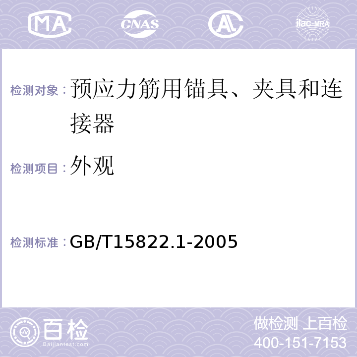 外观 无损检测 磁粉检测 第1部分：总则 GB/T15822.1-2005