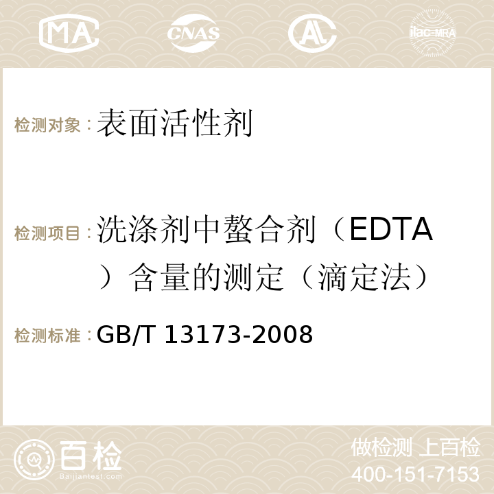 洗涤剂中螯合剂（EDTA）含量的测定（滴定法） 表面活性剂 洗涤剂试验方法GB/T 13173-2008