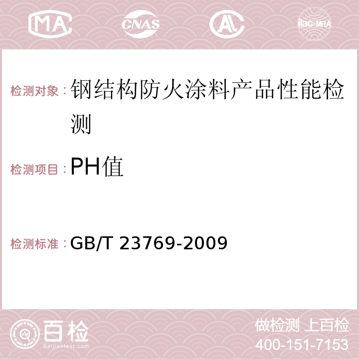 PH值 无机化工产品 水溶液中pH值测定通用方法 GB/T 23769-2009