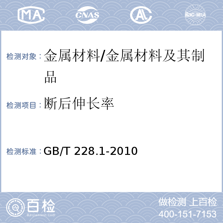 断后伸长率 金属材料 拉伸试验 第1部分：室温拉伸方法 /GB/T 228.1-2010