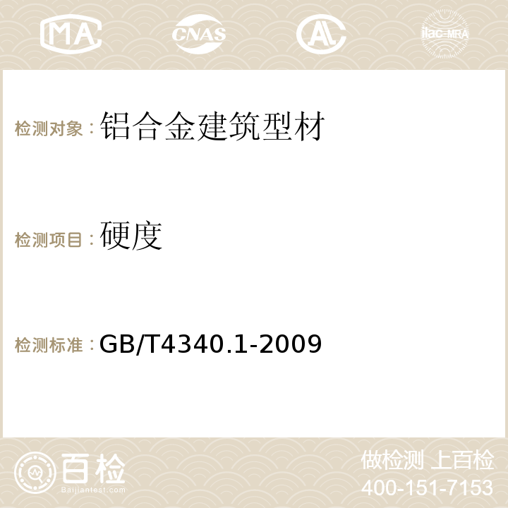 硬度 金属材料维氏硬度试验:第1部分试验方法 GB/T4340.1-2009