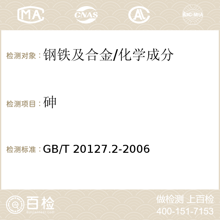 砷 钢铁及合金 痕量元素的测定 第2部分:氢化物发生-原子荧光光谱法 测定砷含量 /GB/T 20127.2-2006