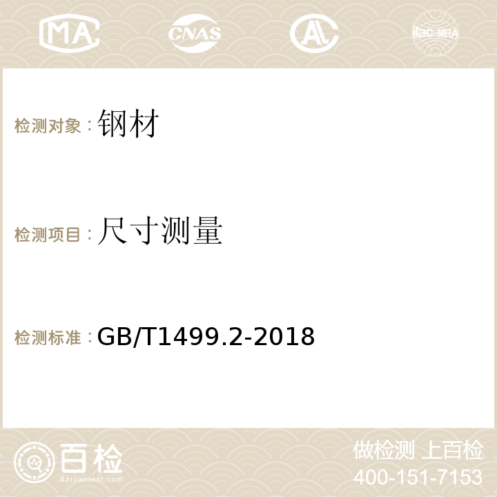 尺寸测量 钢筋混凝土用钢 第2部分：热轧带肋钢筋 GB/T1499.2-2018第8.3条