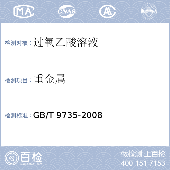 重金属 化学试剂测定 重金属通用方法 GB/T 9735-2008